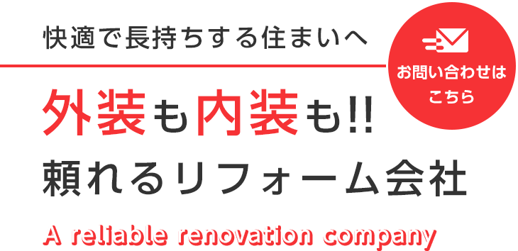外装から内装まで広く対応可能
