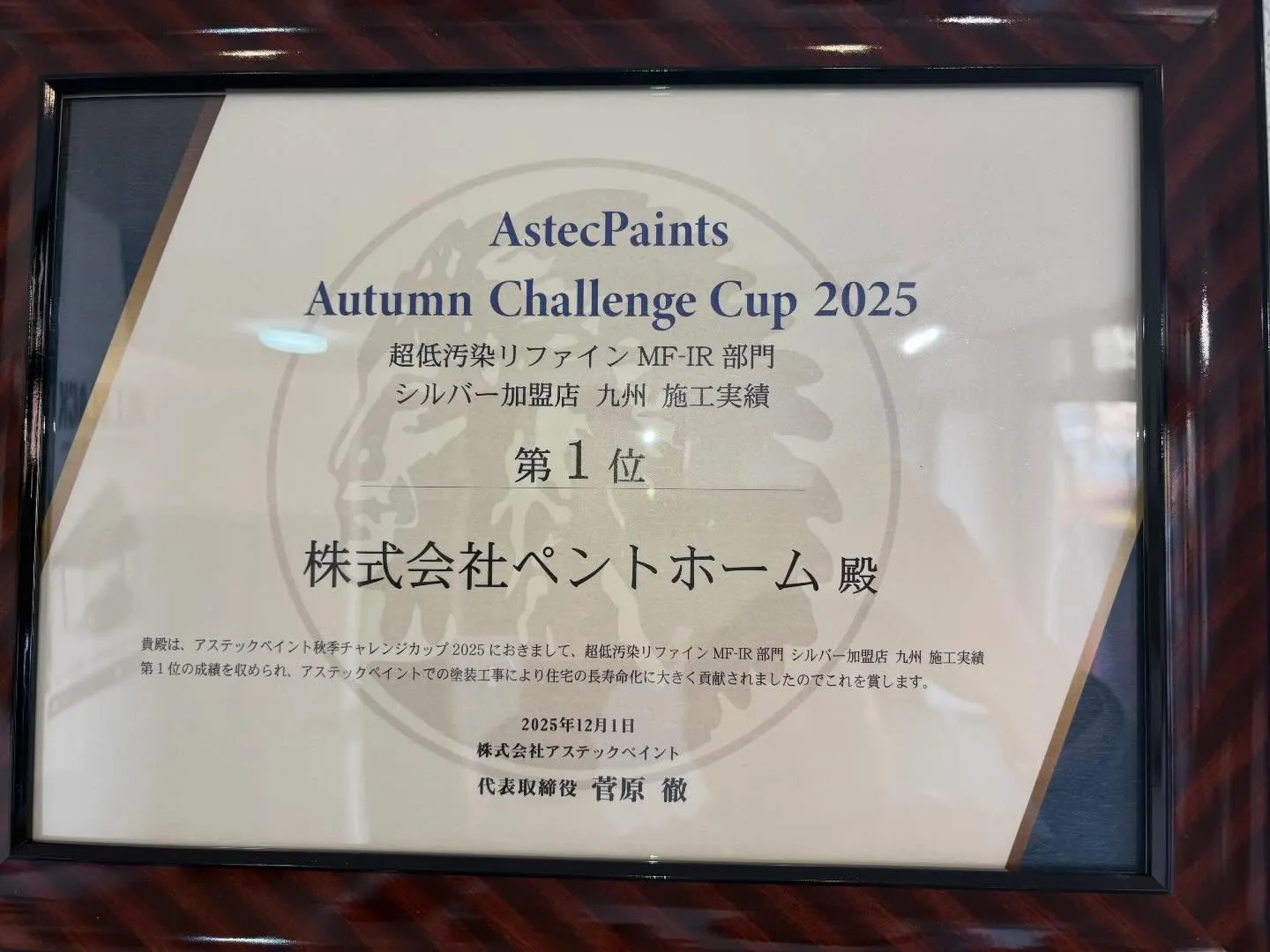 この度、弊社がアステックペイント主催の【秋季チャレンジカップ...