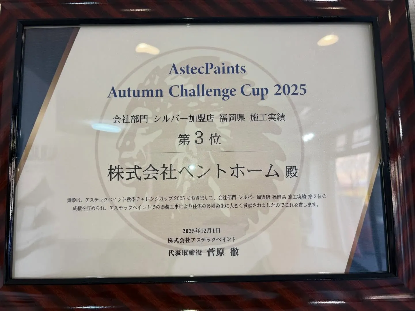 この度、弊社がアステックペイント主催の【秋季チャレンジカップ...